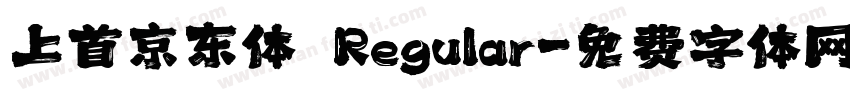 上首京东体 Regular字体转换